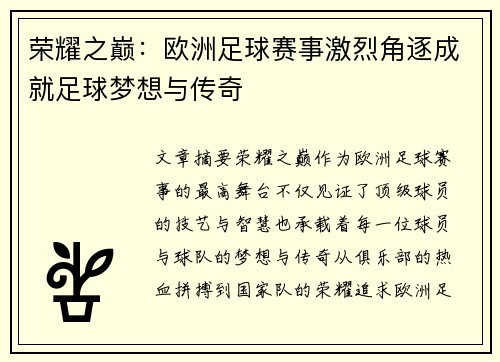 荣耀之巅：欧洲足球赛事激烈角逐成就足球梦想与传奇