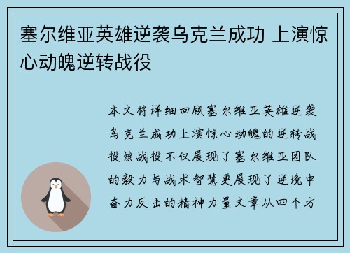 塞尔维亚英雄逆袭乌克兰成功 上演惊心动魄逆转战役