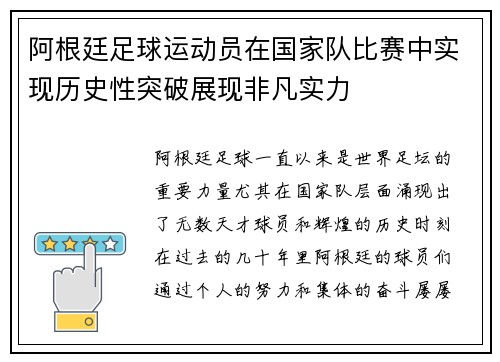 阿根廷足球运动员在国家队比赛中实现历史性突破展现非凡实力