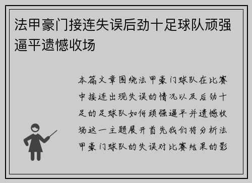 法甲豪门接连失误后劲十足球队顽强逼平遗憾收场