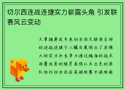 切尔西连战连捷实力崭露头角 引发联赛风云变动