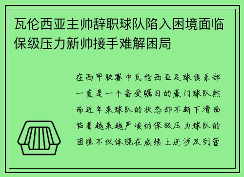 瓦伦西亚主帅辞职球队陷入困境面临保级压力新帅接手难解困局