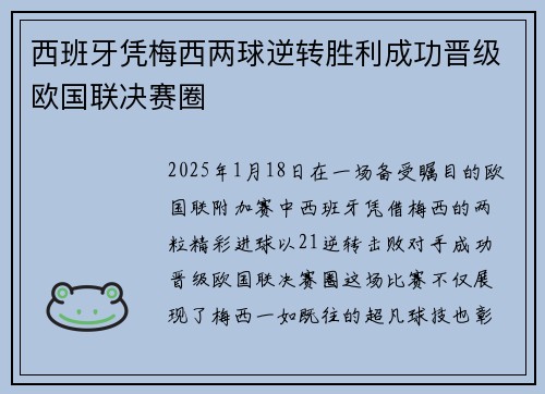 西班牙凭梅西两球逆转胜利成功晋级欧国联决赛圈