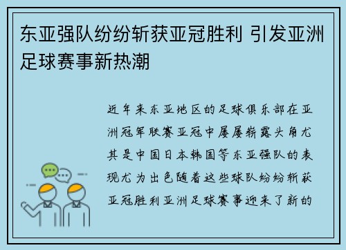 东亚强队纷纷斩获亚冠胜利 引发亚洲足球赛事新热潮
