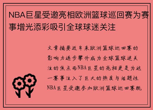 NBA巨星受邀亮相欧洲篮球巡回赛为赛事增光添彩吸引全球球迷关注