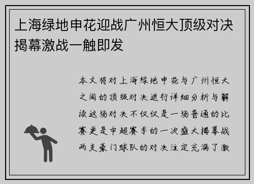 上海绿地申花迎战广州恒大顶级对决揭幕激战一触即发