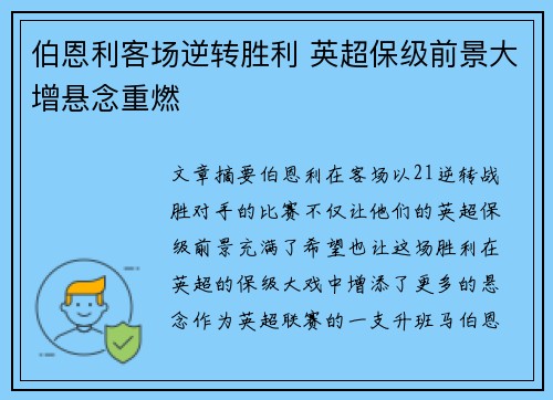伯恩利客场逆转胜利 英超保级前景大增悬念重燃