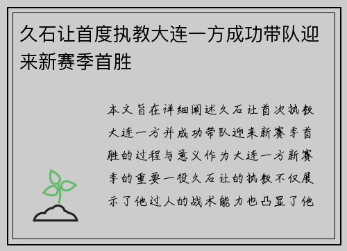 久石让首度执教大连一方成功带队迎来新赛季首胜