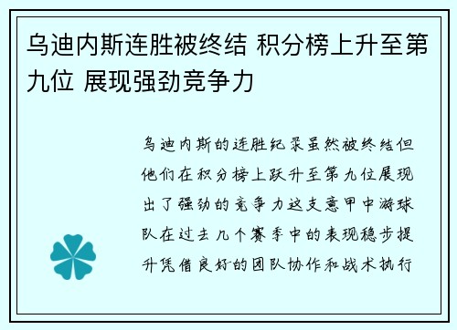 乌迪内斯连胜被终结 积分榜上升至第九位 展现强劲竞争力
