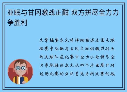 亚眠与甘冈激战正酣 双方拼尽全力力争胜利
