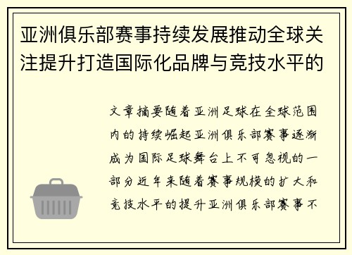 亚洲俱乐部赛事持续发展推动全球关注提升打造国际化品牌与竞技水平的新机遇