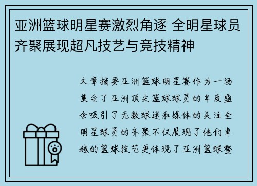 亚洲篮球明星赛激烈角逐 全明星球员齐聚展现超凡技艺与竞技精神