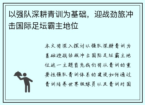 以强队深耕青训为基础，迎战劲旅冲击国际足坛霸主地位