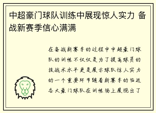 中超豪门球队训练中展现惊人实力 备战新赛季信心满满