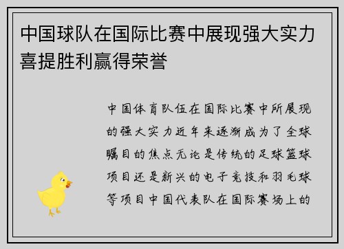 中国球队在国际比赛中展现强大实力喜提胜利赢得荣誉