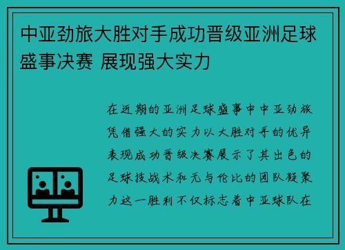 中亚劲旅大胜对手成功晋级亚洲足球盛事决赛 展现强大实力