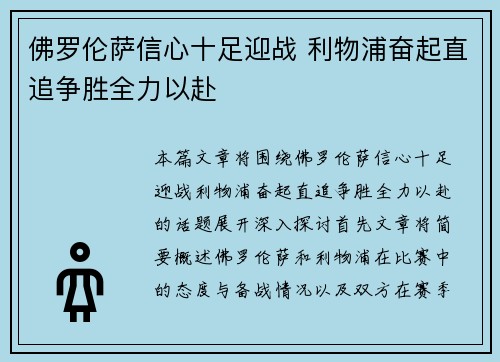 佛罗伦萨信心十足迎战 利物浦奋起直追争胜全力以赴