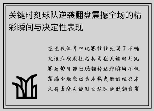 关键时刻球队逆袭翻盘震撼全场的精彩瞬间与决定性表现