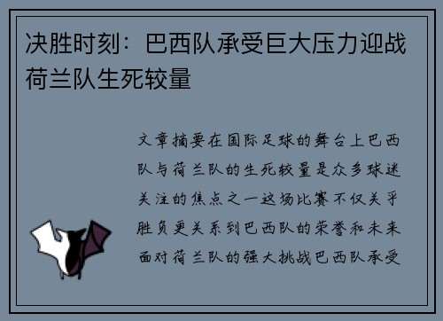 决胜时刻：巴西队承受巨大压力迎战荷兰队生死较量