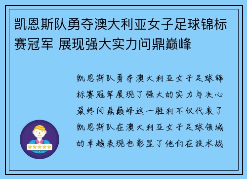 凯恩斯队勇夺澳大利亚女子足球锦标赛冠军 展现强大实力问鼎巅峰