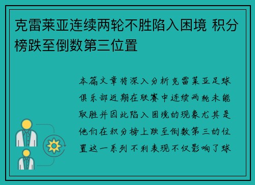 克雷莱亚连续两轮不胜陷入困境 积分榜跌至倒数第三位置
