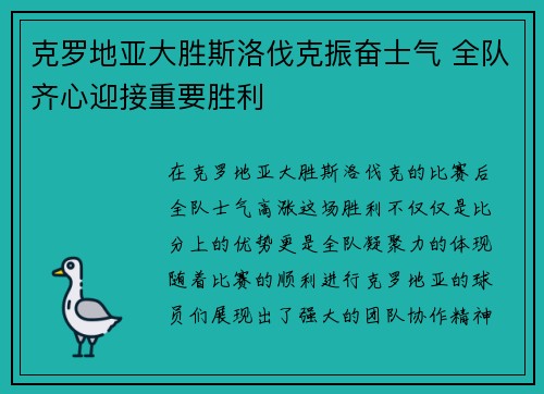 克罗地亚大胜斯洛伐克振奋士气 全队齐心迎接重要胜利