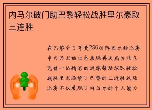 内马尔破门助巴黎轻松战胜里尔豪取三连胜