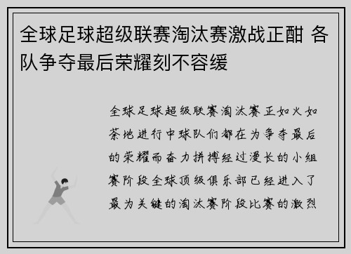全球足球超级联赛淘汰赛激战正酣 各队争夺最后荣耀刻不容缓
