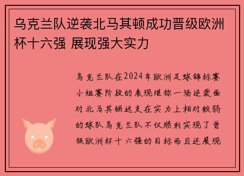 乌克兰队逆袭北马其顿成功晋级欧洲杯十六强 展现强大实力