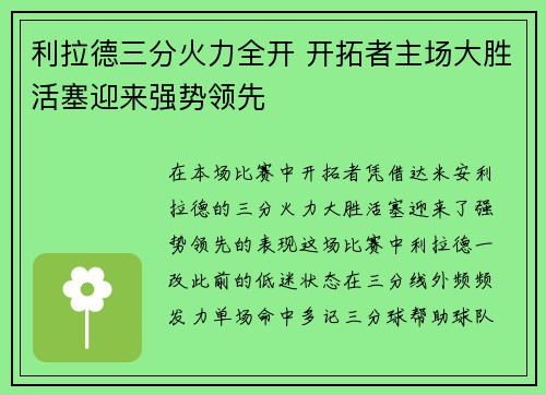 利拉德三分火力全开 开拓者主场大胜活塞迎来强势领先
