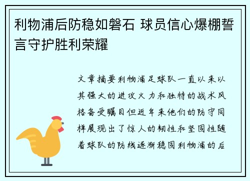 利物浦后防稳如磐石 球员信心爆棚誓言守护胜利荣耀