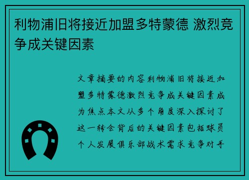 利物浦旧将接近加盟多特蒙德 激烈竞争成关键因素