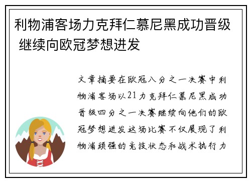 利物浦客场力克拜仁慕尼黑成功晋级 继续向欧冠梦想进发