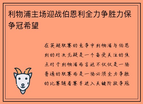 利物浦主场迎战伯恩利全力争胜力保争冠希望