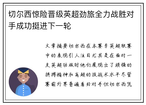 切尔西惊险晋级英超劲旅全力战胜对手成功挺进下一轮