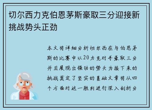 切尔西力克伯恩茅斯豪取三分迎接新挑战势头正劲