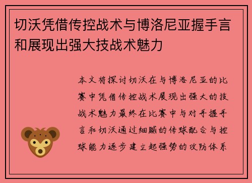 切沃凭借传控战术与博洛尼亚握手言和展现出强大技战术魅力