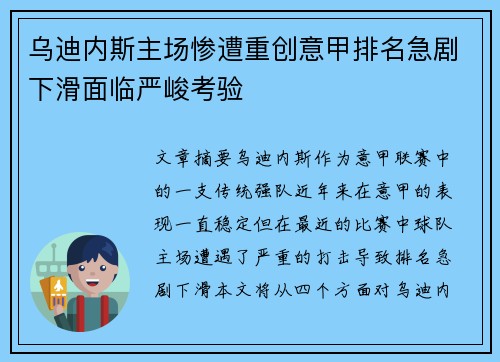 乌迪内斯主场惨遭重创意甲排名急剧下滑面临严峻考验
