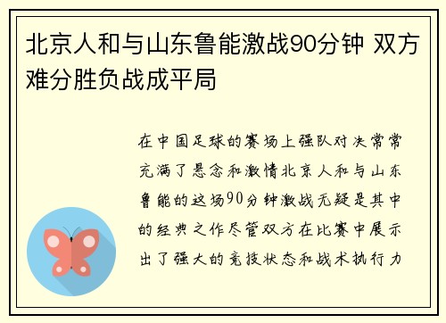 北京人和与山东鲁能激战90分钟 双方难分胜负战成平局