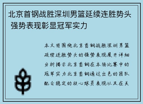 北京首钢战胜深圳男篮延续连胜势头 强势表现彰显冠军实力