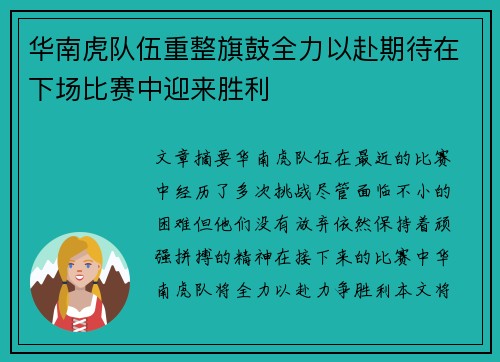 华南虎队伍重整旗鼓全力以赴期待在下场比赛中迎来胜利