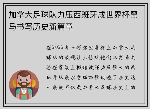 加拿大足球队力压西班牙成世界杯黑马书写历史新篇章