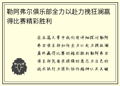 勒阿弗尔俱乐部全力以赴力挽狂澜赢得比赛精彩胜利