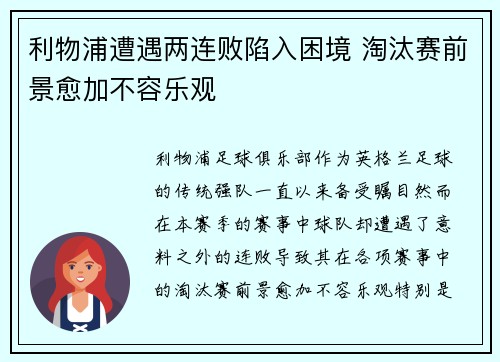 利物浦遭遇两连败陷入困境 淘汰赛前景愈加不容乐观