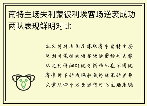 南特主场失利蒙彼利埃客场逆袭成功两队表现鲜明对比