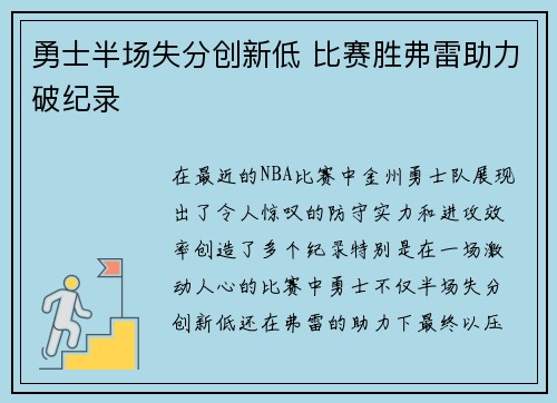 勇士半场失分创新低 比赛胜弗雷助力破纪录