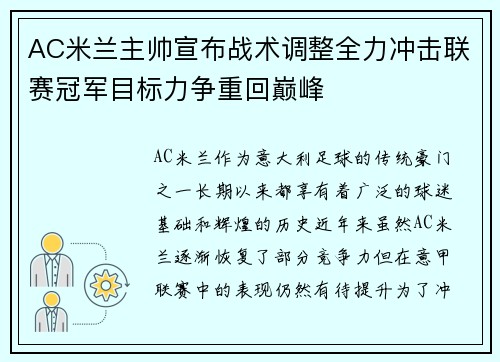 AC米兰主帅宣布战术调整全力冲击联赛冠军目标力争重回巅峰