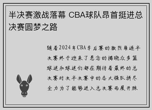 半决赛激战落幕 CBA球队昂首挺进总决赛圆梦之路
