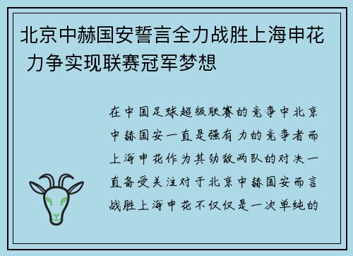 北京中赫国安誓言全力战胜上海申花 力争实现联赛冠军梦想