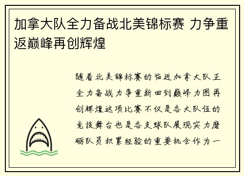 加拿大队全力备战北美锦标赛 力争重返巅峰再创辉煌